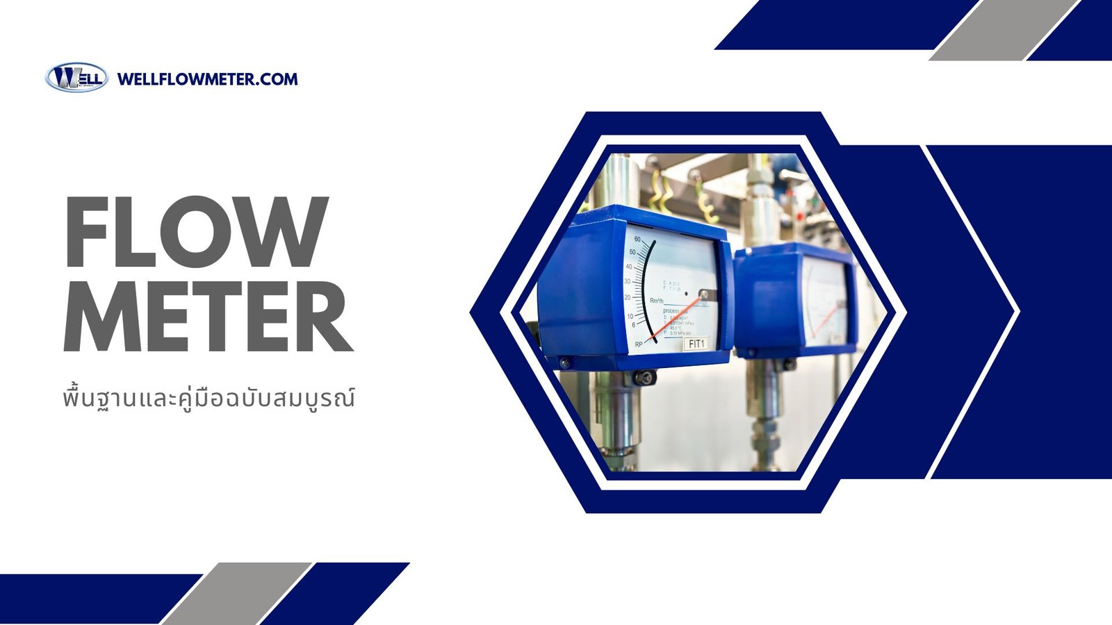 flow meter คืออะไร